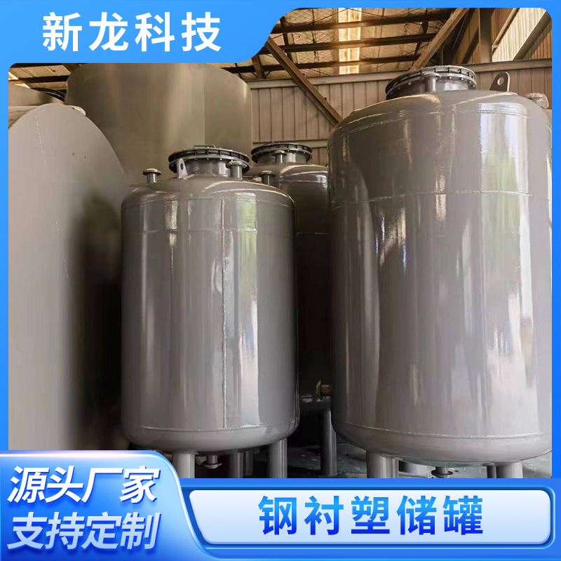 立式化工储罐钢衬塑储罐存储浓硫次氯酸钠氢氧化钠储罐源头工厂