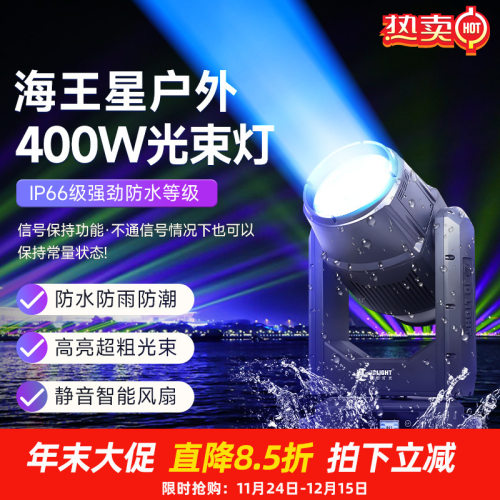 捷创400瓦防水光束灯户外文旅灯光景区亮化工程灯光演出灯光摇头