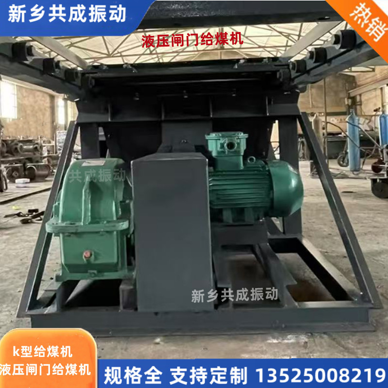 液压闸门给煤机 矿井给料设备  k1kk3型往复式给料机生产厂家共成