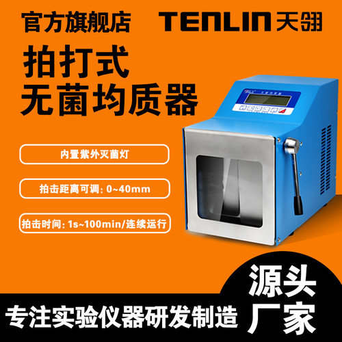 江苏天翎 TL-08X拍打式无菌均质器拍击式均质器拍击式均质机