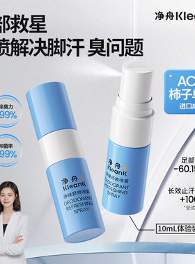 净舟ach柿子单宁脚汗臭净雾去异味干爽留香足部喷雾剂官方旗舰店