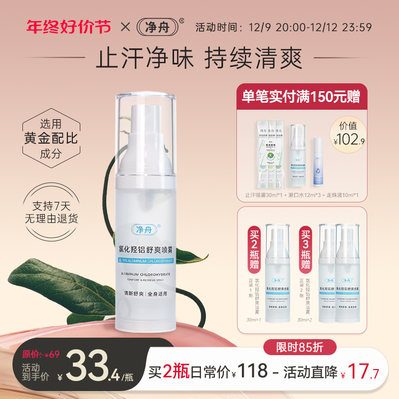 净舟止汗露女腋下除臭止汗喷雾脚部止汗去味清爽氯化羟铝男女