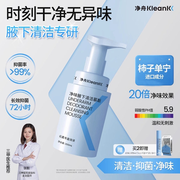 净舟腋下除臭止汗沐浴露去汗味持久香体男女可用抑菌净味专洗慕斯