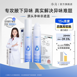 净舟15%四氯羟铝锆官方旗舰店腋下除臭止汗非喷雾净味滚珠止汗露