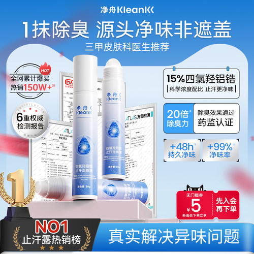 净舟源头止汗净味止汗露