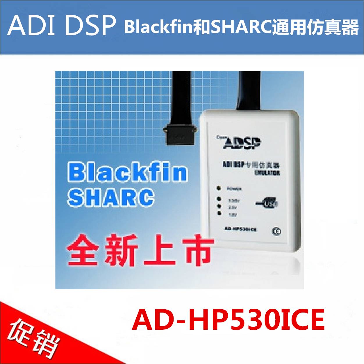 ADI DSP仿真器Blackfin和SHARC/AD-HP530ICE/AD-HP5301CE 电子元器件市场 仿真器/下载器 原图主图