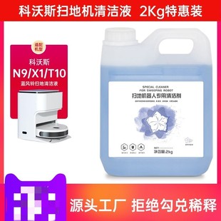 专用清洁剂X1蓝风铃味地板清洗液T10 适配科沃斯扫地机器人配件N9
