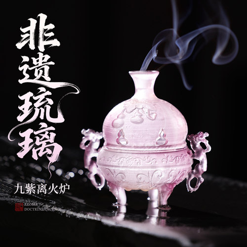 非遗九紫离火琉璃香炉高级感摆件