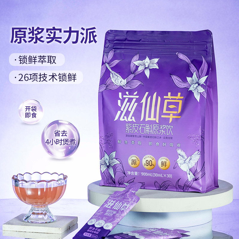 【无木糖醇版】滋仙草云南高黎贡山紫皮石斛原浆饮便携装非枫斗