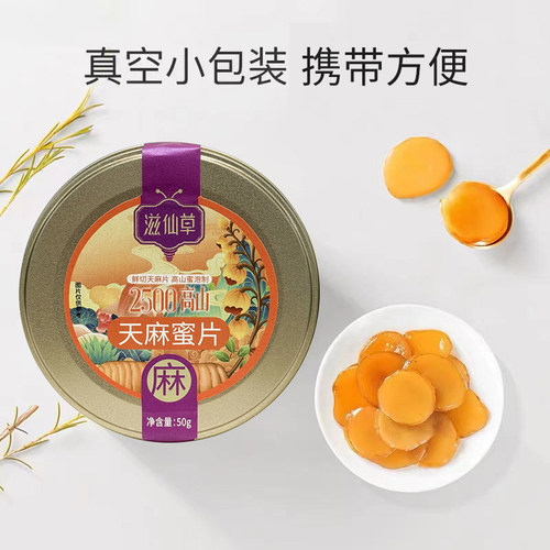 滋仙草云南昭通天麻蜜片