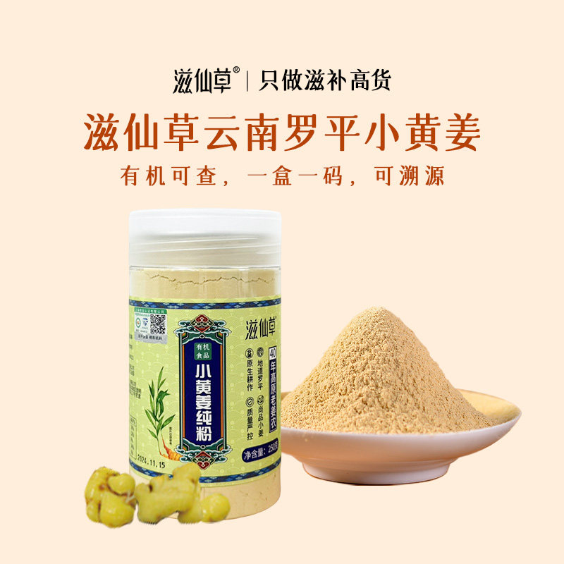 滋仙草 云南罗平纯正有机小黄姜粉食用纯姜粉