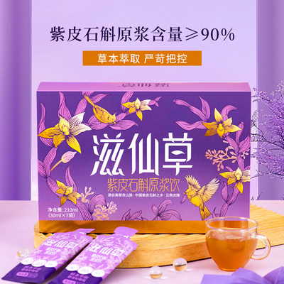官方推荐滋仙草紫皮石斛原浆