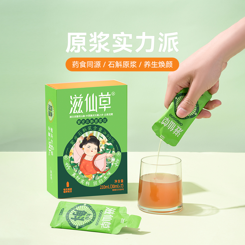 滋仙草紫皮石斛原浆饮 月套餐  4盒 (1盒7包（210ml/盒） 传统滋补营养品 滋补养生饮品/炖品 原图主图