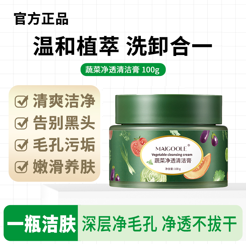 野菜蔬菜清洁膏温和清洁毛孔污垢眼唇脸卸妆按摩清爽润肤官方正品