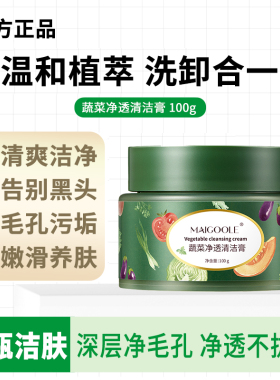【洗卸合一】野菜清洁膏黑头毛孔