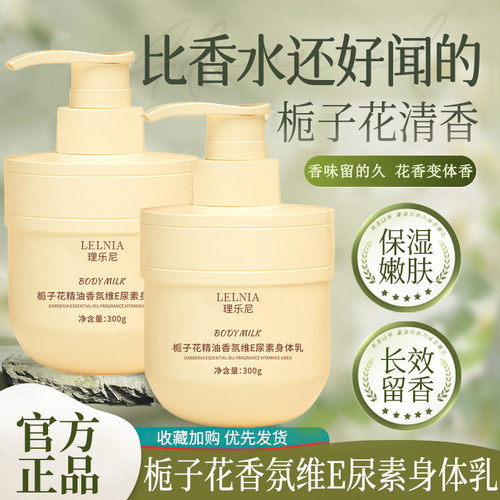 秋冬热卖|栀子花维E尿素身体乳
