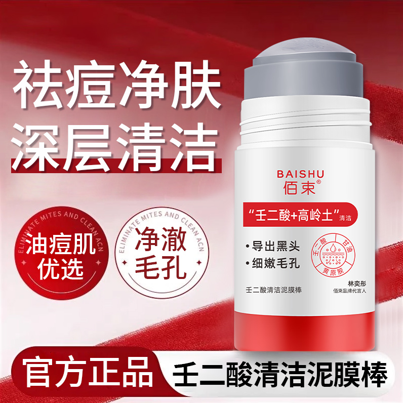 壬二酸清洁泥膜棒深层清洁黑白头细腻毛孔祛痘涂抹面膜官方正品