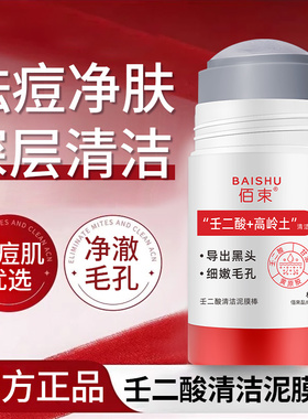 【国货热卖】壬二酸清洁泥膜棒