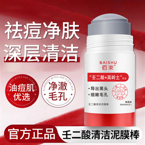 壬二酸清洁泥膜棒深层清洁黑白头细腻毛孔祛痘涂抹面膜官方正品