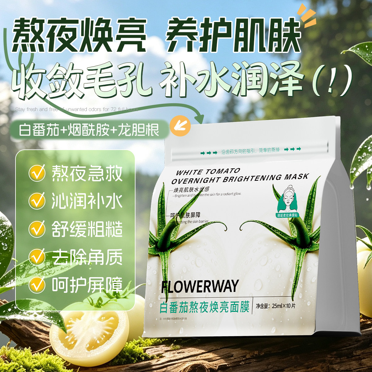 【热卖推荐】白番茄面膜熬夜焕亮