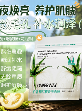 【热卖推荐】白番茄面膜熬夜焕亮