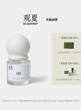 【618限时满赠】观夏149号书店浓香水 花香木质调浓香水