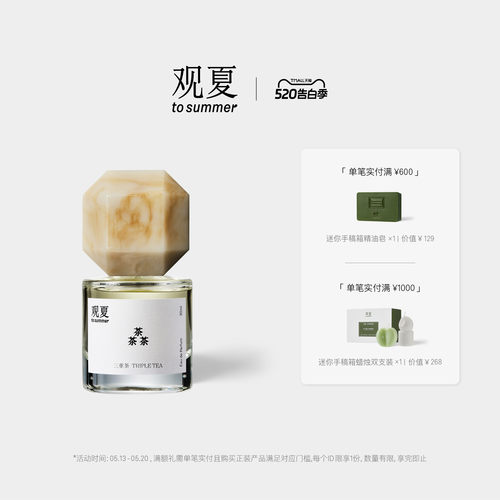 观夏三重茶香水茶香木质调