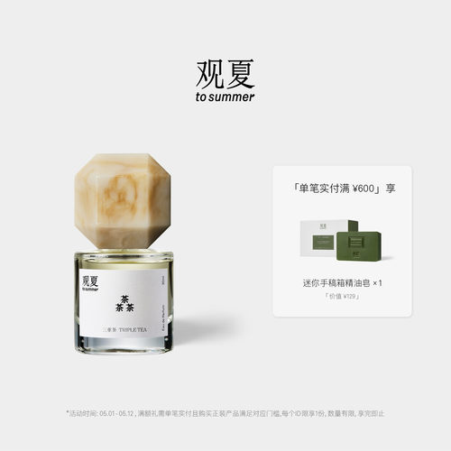 观夏三重茶香水茶香木质调