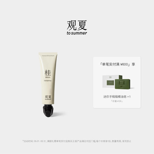 观夏植物精油香氛护手霜