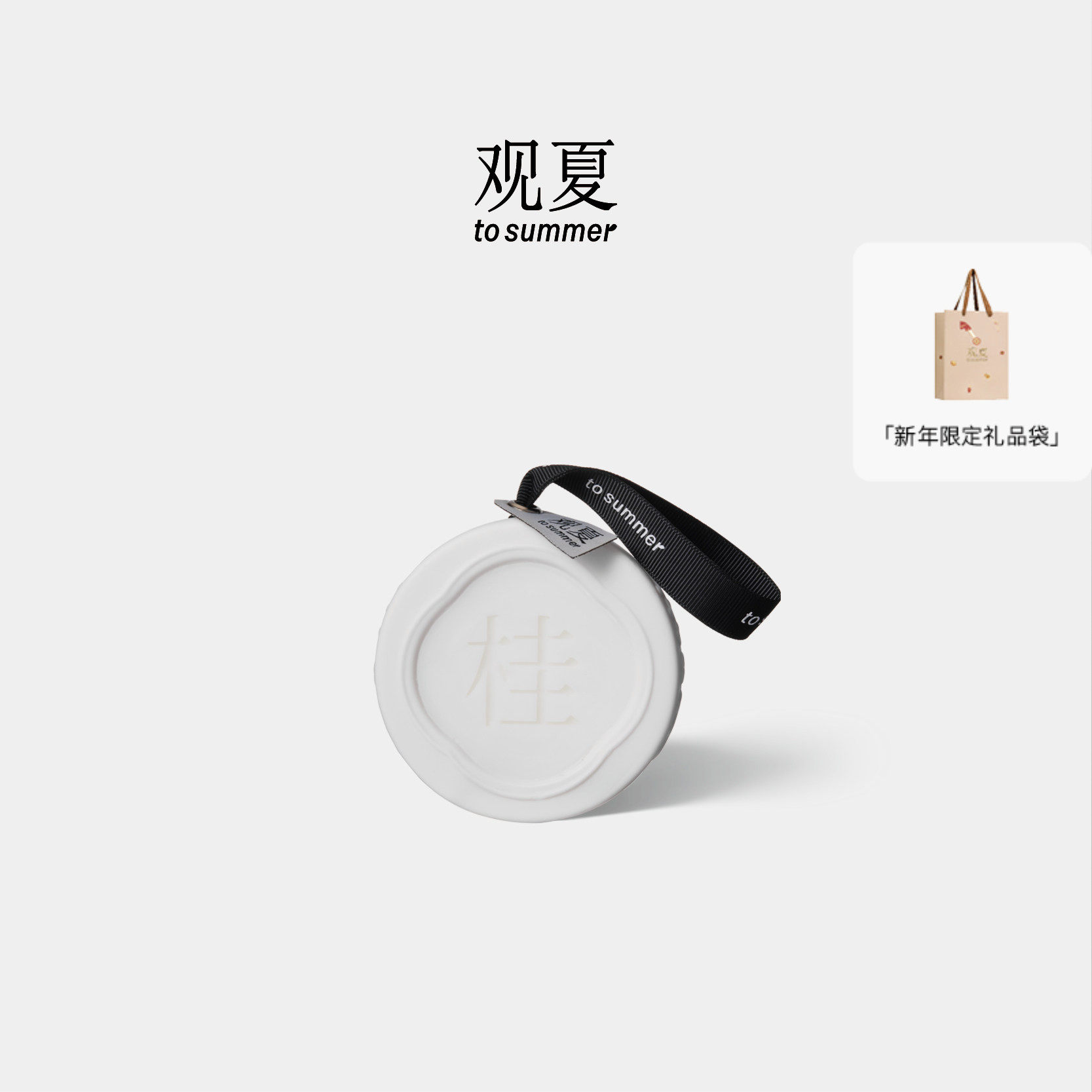 【新年礼物】观夏陶瓷香挂昆仑煮雪 衣柜家居扩香金桂花香,洗护清洁剂/卫生巾/纸/香薰,香薰蜡烛,淘宝优惠券,粉丝福利购,淘宝优惠卷