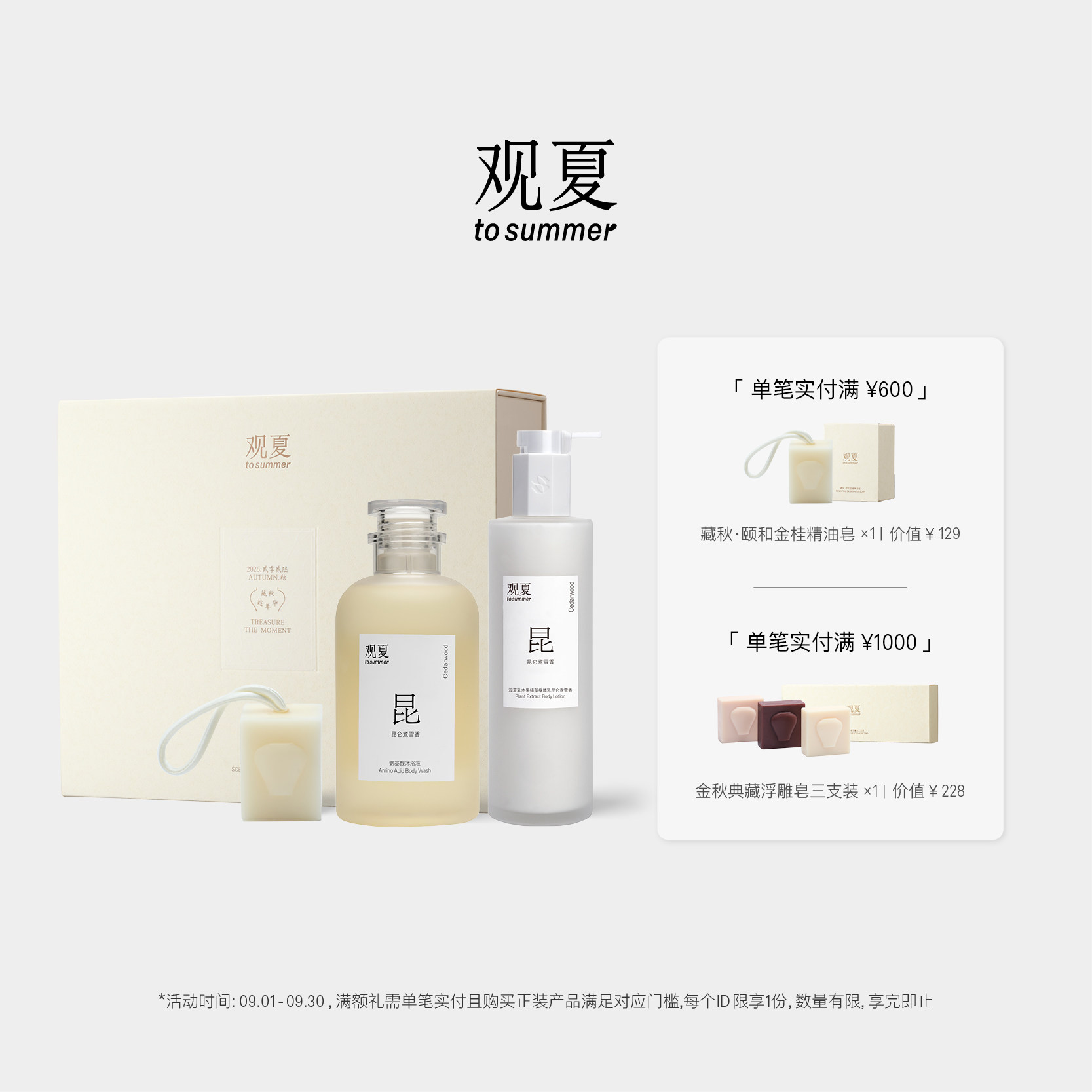 观夏香润身体洗护礼盒图片