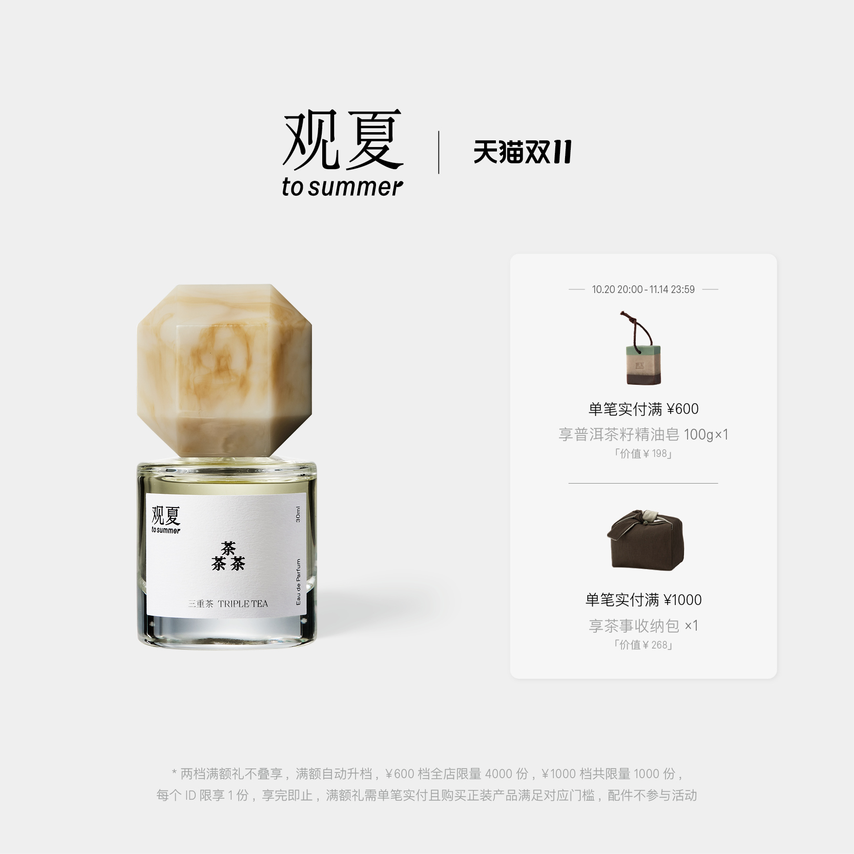 观夏三重茶香水茶香木质调