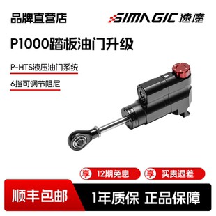 【官方直营】速魔SIMAGIC速魔赛车模拟器液压油门P1000踏板升级