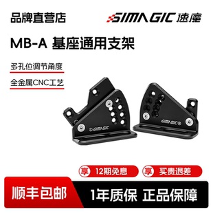 【官方直营】SIMAGIC速魔 MB-A基座支架赛车模拟器通用安装支架