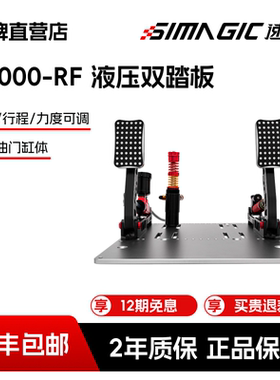 【官方直营】SIMAGIC速魔 P2000-RF液压踏板双缸红色赛车模拟器