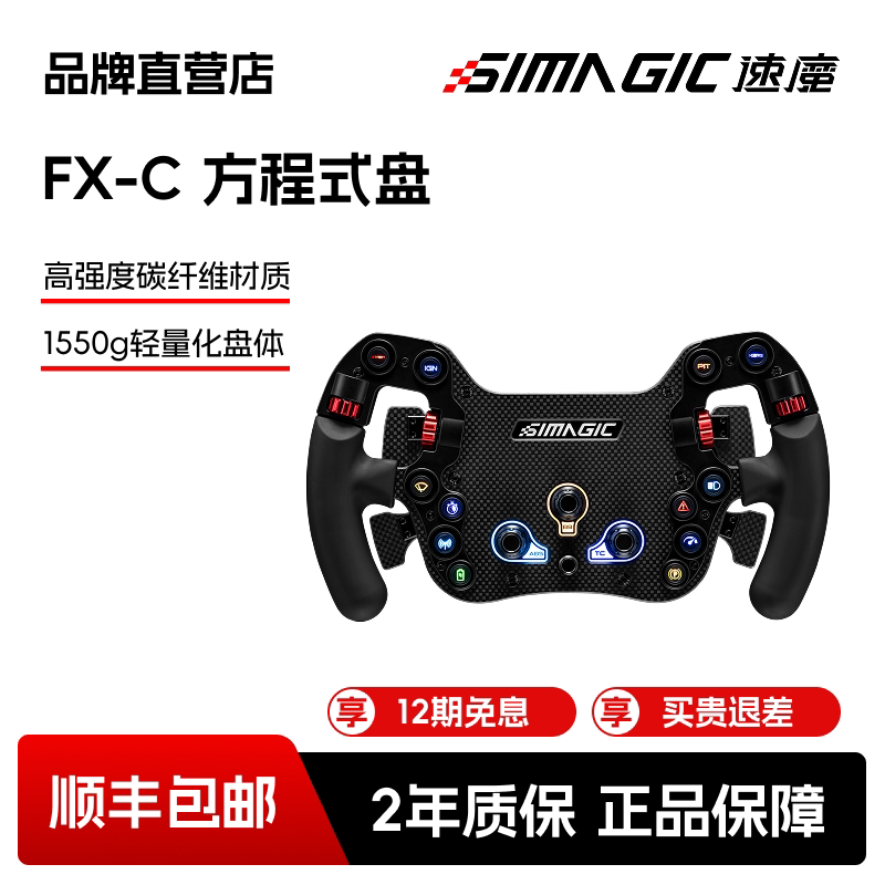 【官方直营】SIMAGIC速魔 FX-C方程式碳纤维游戏方向盘赛车模拟器
