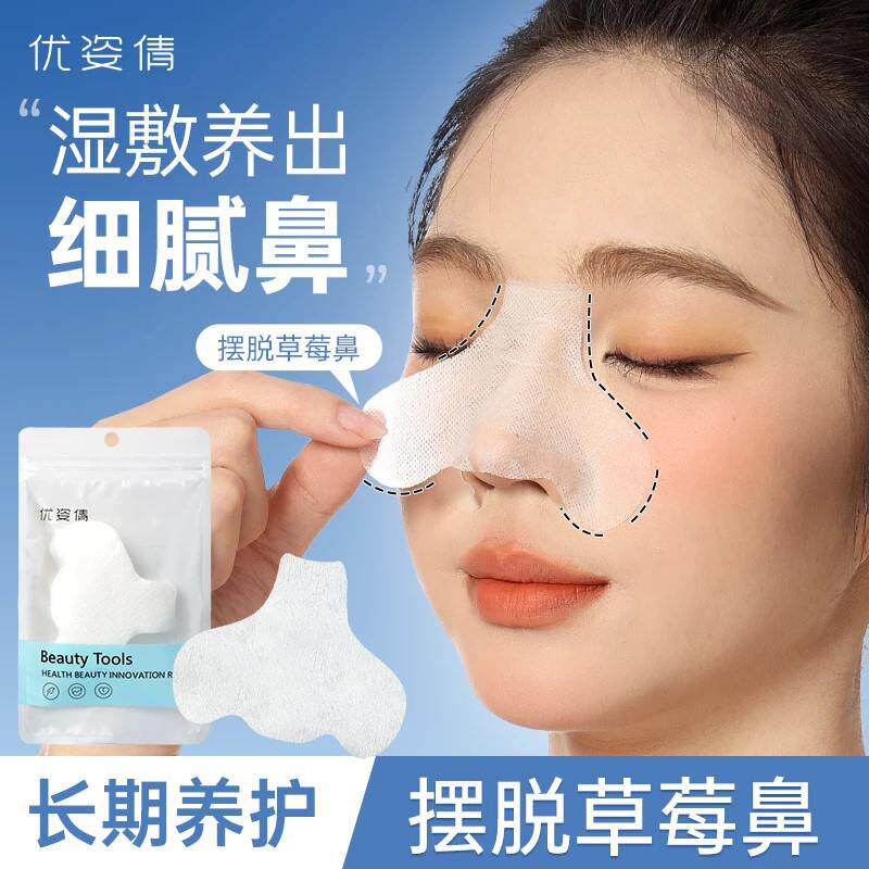正品鼻膜纸补水一次性鼻子贴纸去鼻子黑头T区鼻头湿敷专用化妆棉