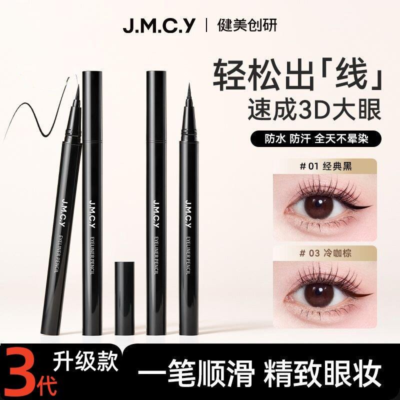 正品JMCY眼线液笔防水防汗持久速干黑色不晕染初学者眼线笔细头软