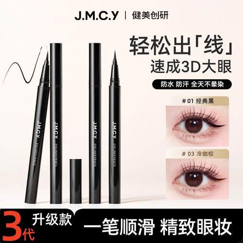 正品JMCY眼线液笔防水防汗持久速干黑色不晕染初学者眼线笔细头软