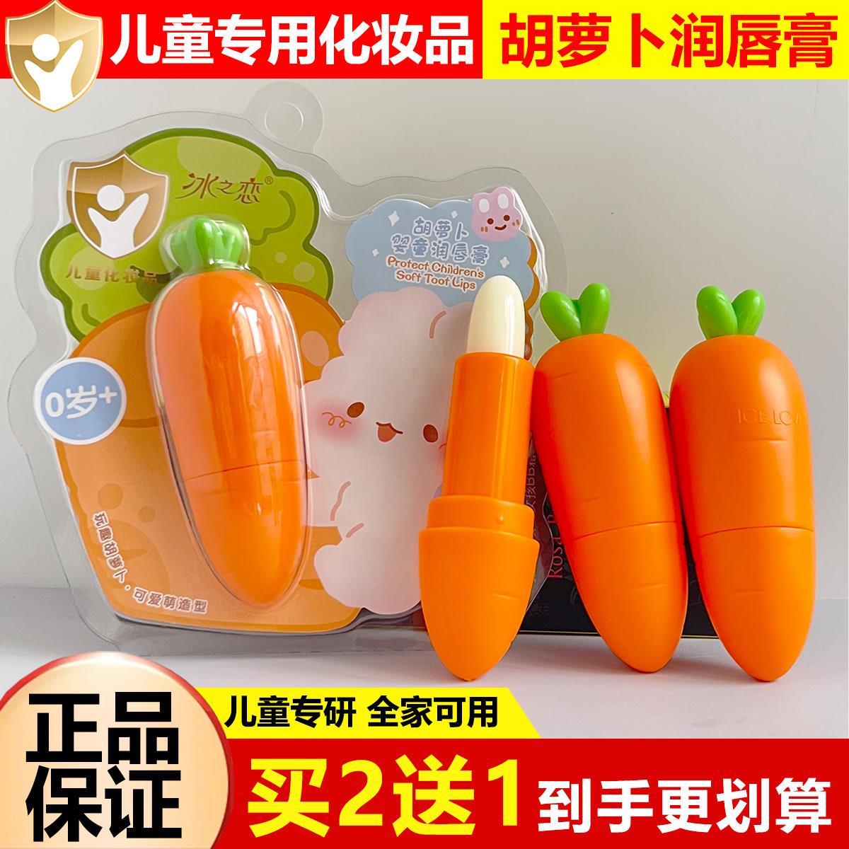 正品冰之恋胡萝卜润唇膏男女孩子宝宝护唇膏唇口油保湿防干裂学生