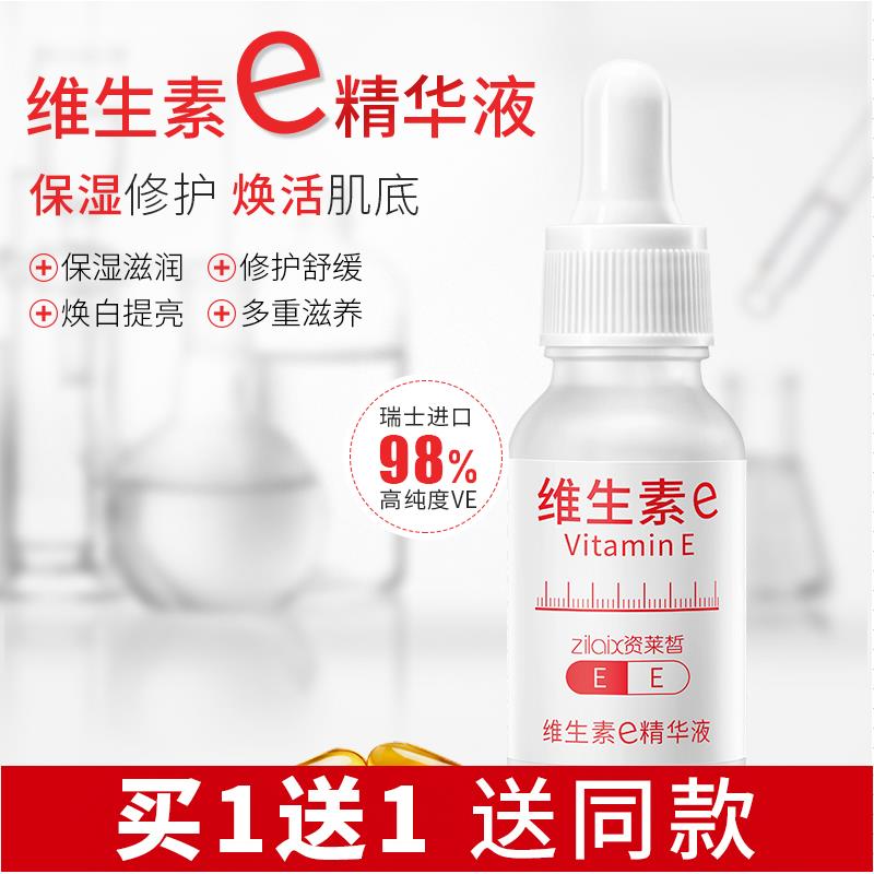 正品资莱皙维生素e精华原液收缩毛孔补水保湿控油