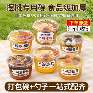 一次性冰粉碗商用带盖加水果捞专用打包碗摆摊盒子勺子贴纸全套