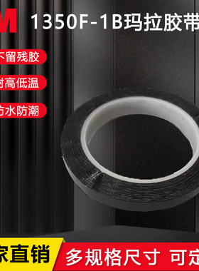3M1350F-1B黑色玛拉胶遮光胶带PET耐高温遮光防水胶带无痕单面胶