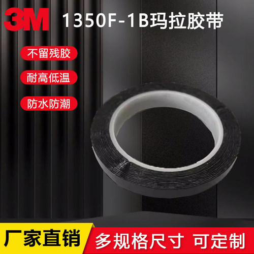 3M1350F-1B玛拉胶带遮光不留残胶