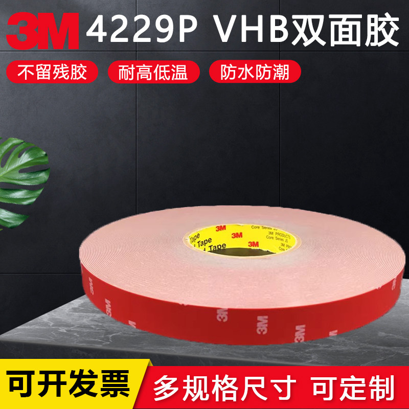 3M4229P强力汽车专用泡棉双面胶带 车标饰品海绵双面胶