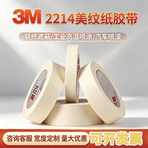 3M2214白色汽车喷漆遮蔽美纹纸胶带无痕耐高温装修电器喷涂不残胶