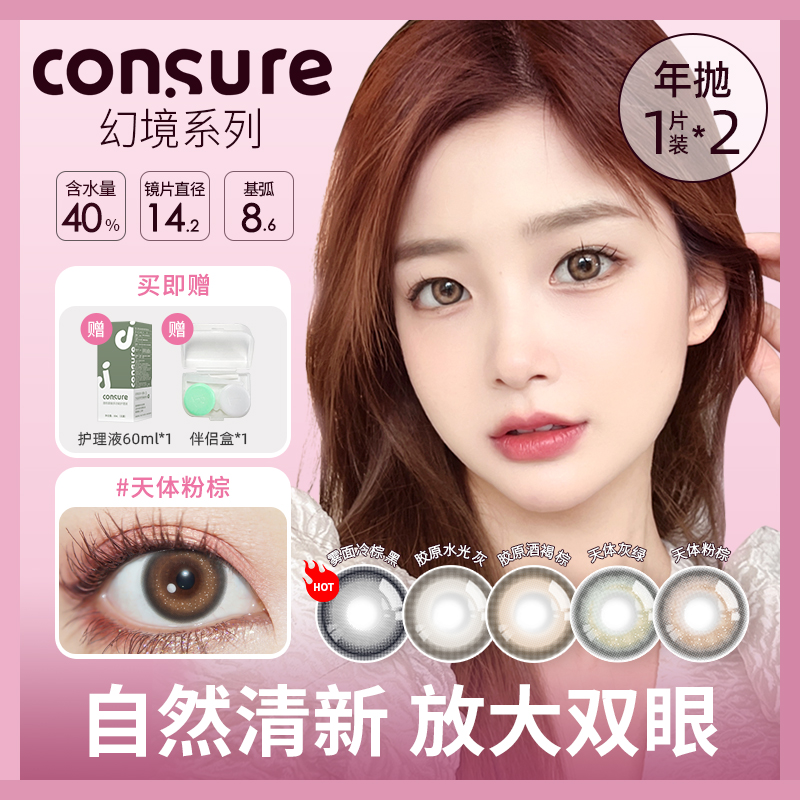 consure美瞳年拋2片 彩色近視隱形眼鏡幻境混血感美瞳微醺琉璃_CONSURE隱形眼鏡旗艦店_隱形眼鏡_護理液