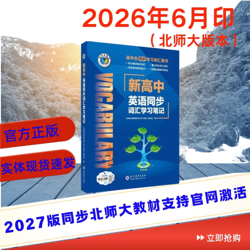 【27版】维克多英语 新高中英语同步词汇学习笔记（北师）