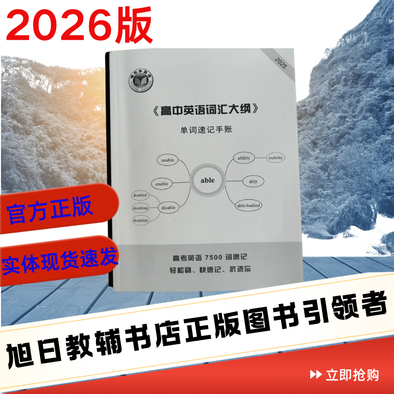 2026版高中英语词汇大纲单词速记手帐（单词速记手帐）