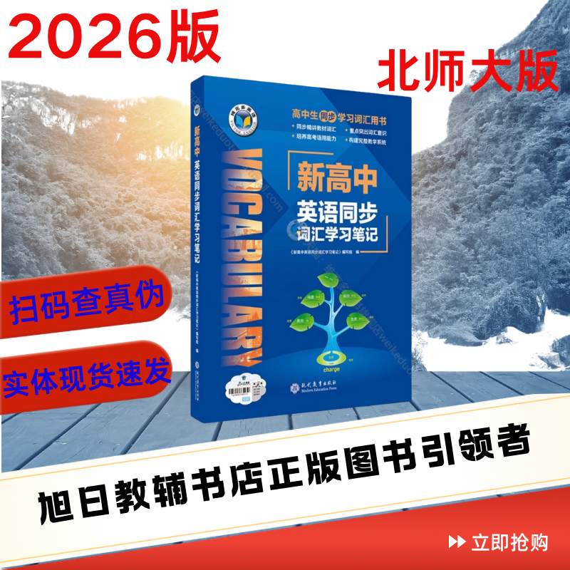【26版】维克多英语 新高中英语同步词汇学习笔记（北师）